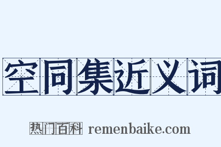 空同集近义词是什么意思的图片